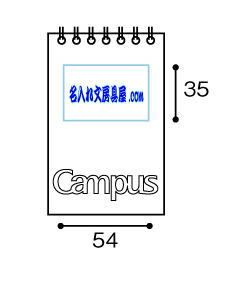 コクヨ キャンパスツインリングメモ ドット罫線入り 名入れ印刷可能範囲