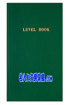 コクヨ 測量野帳レベルブック LEVELBOOK 名入れ