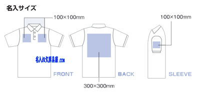 ライカノコポロシヤツ 名入れ印刷可能範囲