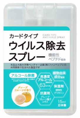 カードタイプウイルス除去スプレー15ml 印刷名入れ