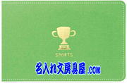 暮らしのキロク(スポ-ツ)3000 緑名入れ