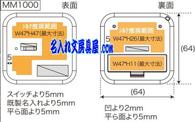 キングジム デジタル耳せん MM1000 名入れ印刷可能範囲