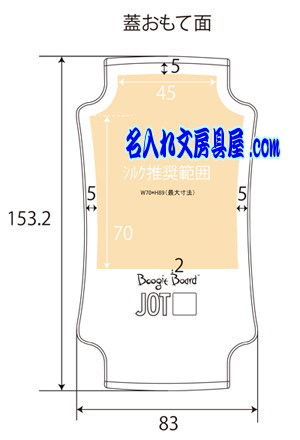 ブギーボードBB-5 名入れ印刷可能範囲ふたおもて面