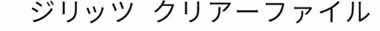 ジリッツ 名入れ