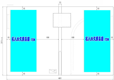 カキコ名入れ印刷可能範囲