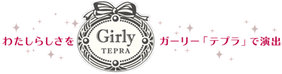 キングジム ガーリーテプラ名入れ GirlyTEPRA