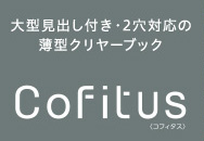 コフィタス Cofitus 名入れ