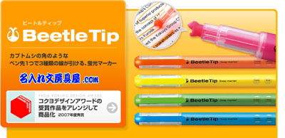 スリーウェイ蛍光マーカー ビートルティップ名入れ