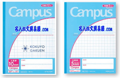 小学生の筆記に最適な キャンパスノート 名入れバリエーション