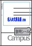 学習罫キャンパスノート 文章罫 名入れ印刷可能範囲