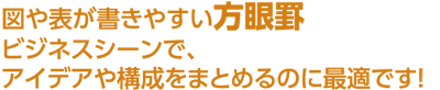 黒いキャンパスメモパッド方眼罫名入れ商品特徴2