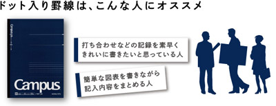 大人のキャンパスノートドット入り罫線 名入れ商品特徴1