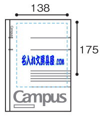 キャンパスノートセミB5 名入れ印刷可能範囲