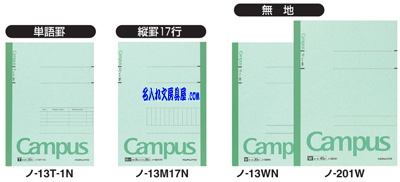 キャンパスノート特殊罫シリーズ名入れバリエーション2