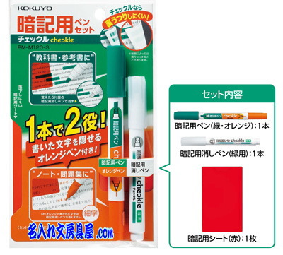 コクヨ 暗記ペン チェックル名入れ セット組
