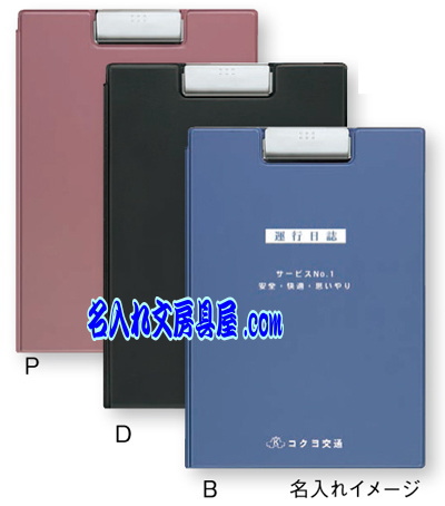 コクヨ クリップホルダー 名入れイメージ＆名入れカラーバリエーション