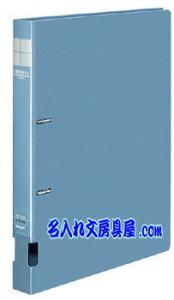 コクヨ Dリングファイル インターグレイ ﾌ-FD420, ﾌ-FD430 名入れ