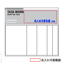 タックメモ デスクトップトレイ 名入れ印刷可能範囲