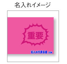 コクヨ タックメモ レギュラー蛍光カラー 名入れイメージ