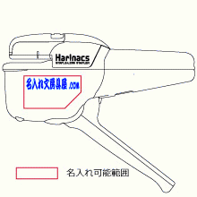 ハリナックス名入れ印刷可能範囲