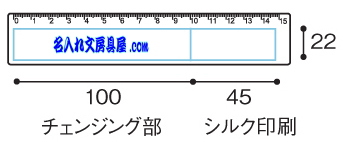 カラーチェンジング定規名入れ範囲