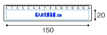 直線定規フルカラー印刷名入れ範囲