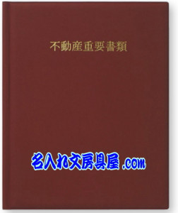 重要書類ファイル