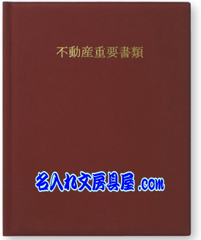 重要書類ファイル 二つ折り 名入れ