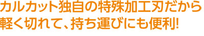 コクヨ カルカット名入れ 商品特徴2