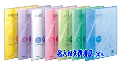 コクヨクリヤーブック フレッシェン FRESHEN 名入れカラーバリエーション