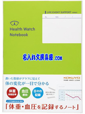 コクヨ 体重・血圧を記録するノート LES-H103 名入れ