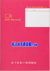 贈答記録をまとめるノート 名入れイメージ