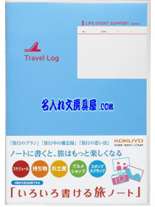 コクヨ いろいろ書ける旅ノート