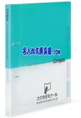 キャンパス プリントもとじやすい2穴ルーズリーフバインダー名入れイメージ