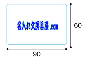 マグネットステッカー名入れ印刷可能範囲