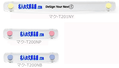 強力マグネットバークリア名入れカラーバリエーション