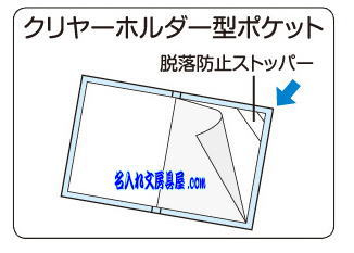 コクヨ クリヤーホルダーブック モッテ MOTTE名入れ商品特徴4