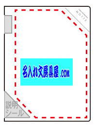 クリヤーホルダーブック モッテ MOTTE 名入れ印刷可能範囲