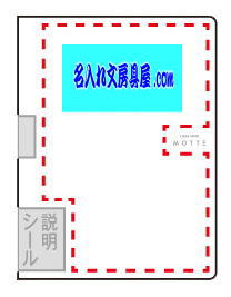 クリヤーブック モッテ MOTTE 名入れ印刷可能範囲