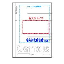 キャンパスノート・カラー表紙名入れ 印刷可能範囲