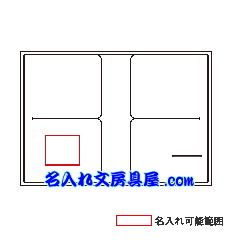 システミック SYSTEMIC名入れ印刷可能範囲