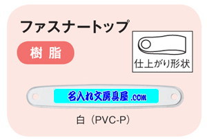 ネオクリッツフラットファスナートップ名入れ印刷可能範囲