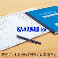 研究ノートを初めて使う方に最適です！リサーチラボノート エントリーモデル 名入れ