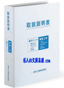 コクヨ オリジナル取扱説明書ファイル