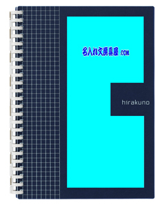リヒトラブ  hirakuno ヒラクノツイストノート N-1673 名入れ印刷可能範囲