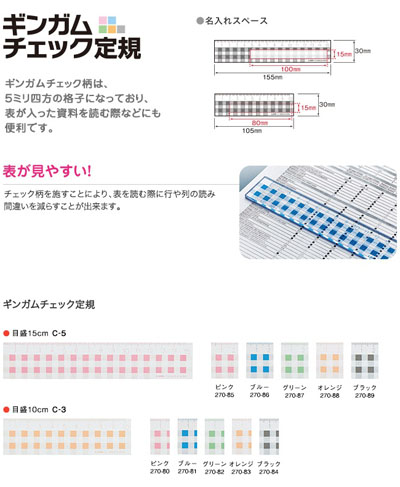 ギンガムチェック定規名入れ商品特徴