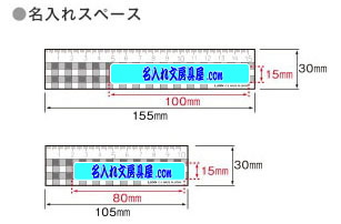 ギンガムチェック定規名入れ印刷可能範囲