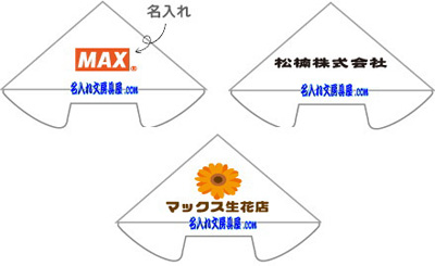 マックス デルプ DELP 名入れサンプル