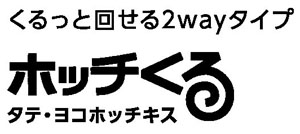 マックス タテヨコホッチキス ホッチくる名入れロゴ