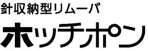 マックス ホッチキスリムーバ ホッチポン ロゴ